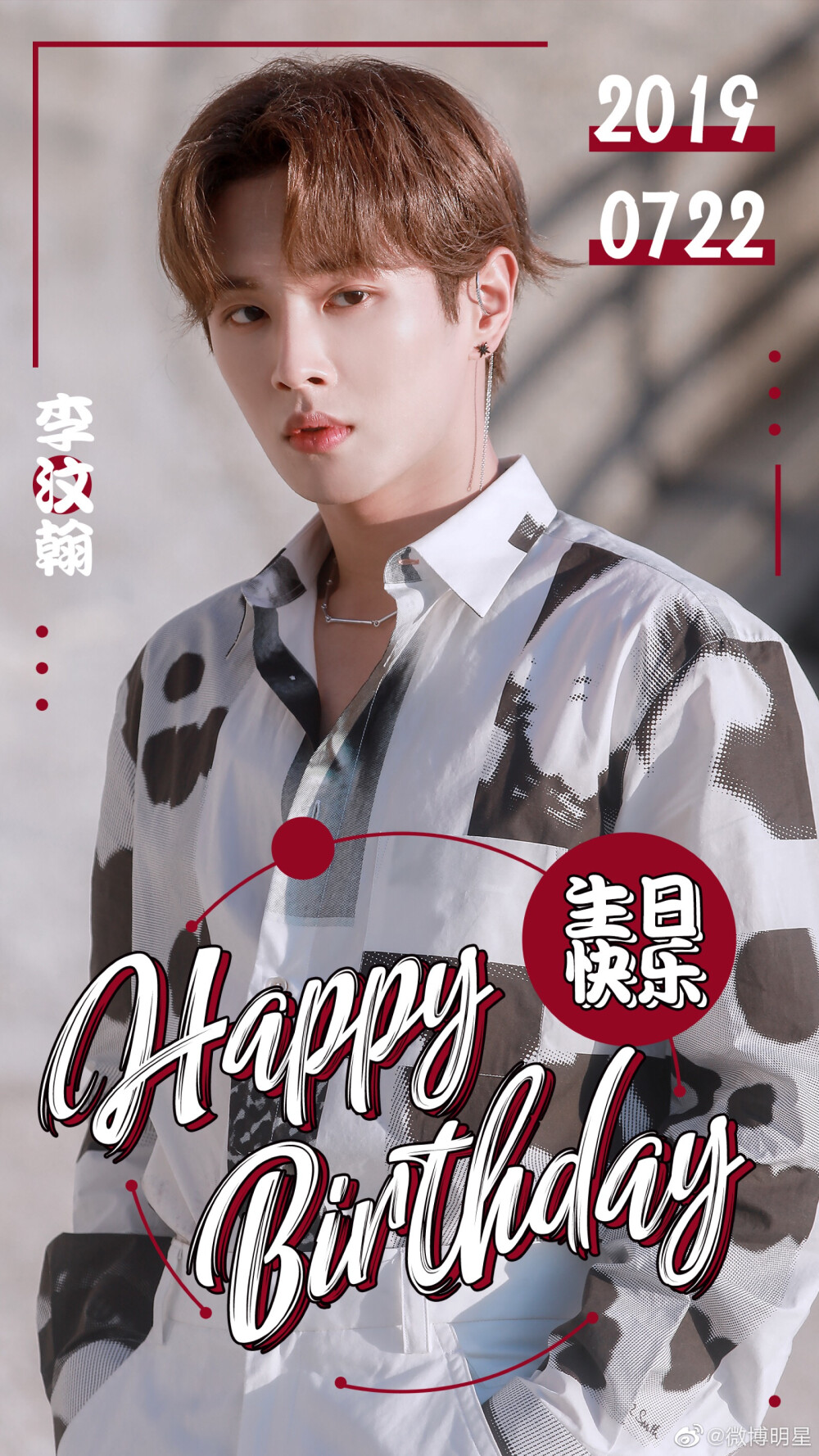 #李汶翰 0722生日快乐#
回味西湖二月天
却见七月诞辰日
人间有你的温柔
才有我们的守护
八年蛰伏 终有一跃
时间它带着曾经又寄予着未来
令无二的角色发挥至淋漓尽致
把不甘心吞下等待那花开之时
愿你在时光的长河 恣意航行
愿你在曙光来临时 长沐暖阳
愿你微笑一如初见 温和如玉
祝@UNINE_李汶翰 生日快乐！