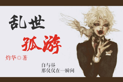 【小说封面】【小说素材】【汤圆创作】【南焕焕】借用模板请和我说！