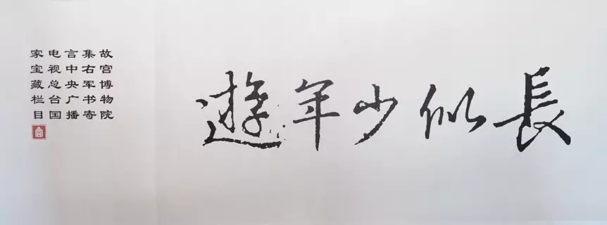 字-国家宝藏