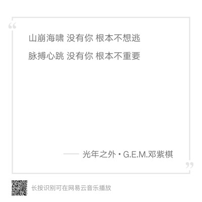 山崩海啸 没有你 根本不想逃
脉搏心跳 没有你 根本不重要