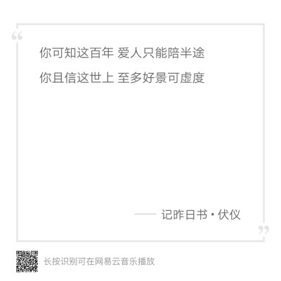 你可以知这百年 爱人只能陪半途