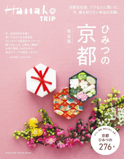 对各位健康向的女孩子介绍下『Hanako TRIP 秘密的京都完全版』，这本春季特集里介绍了 #京都# 的早餐、轻食和小酌的好去处。P1-P2是渍物店<酵房西利亰店>的酵素饮料，P3-P4是昆布和柴鱼的专门店<おこぶ北淸>的午间茶…