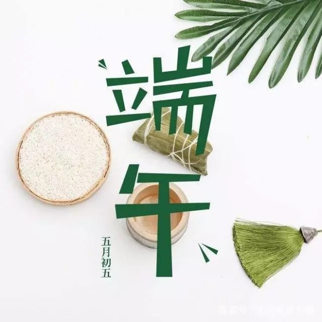 端午节