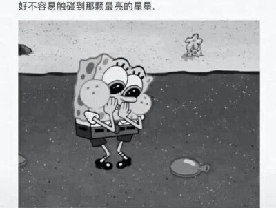 徒手摘星 ，爱而不得