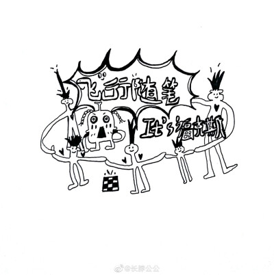 【涂鸦式黑白小画】假期快乐，来给喜欢的歌儿画几张歌单海报 #遇见艺术# #绘画# | @长脖公公 ​