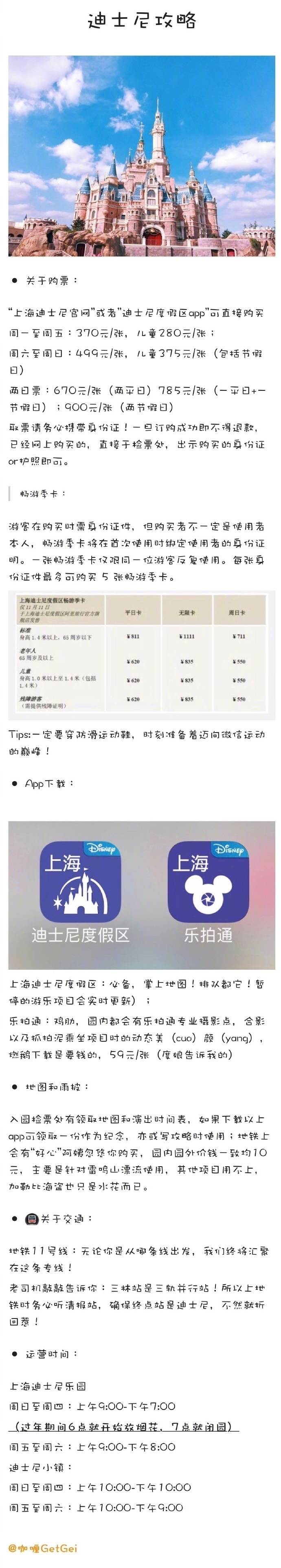上海迪士尼一日攻略P1：购票交通&amp;运营时间&amp;appP2：安检。P3：快速&amp;单人通道P4：项目简述&amp;评分P5-6：项目推荐 P7：主要行程P8：美食篇 #旅行日常#