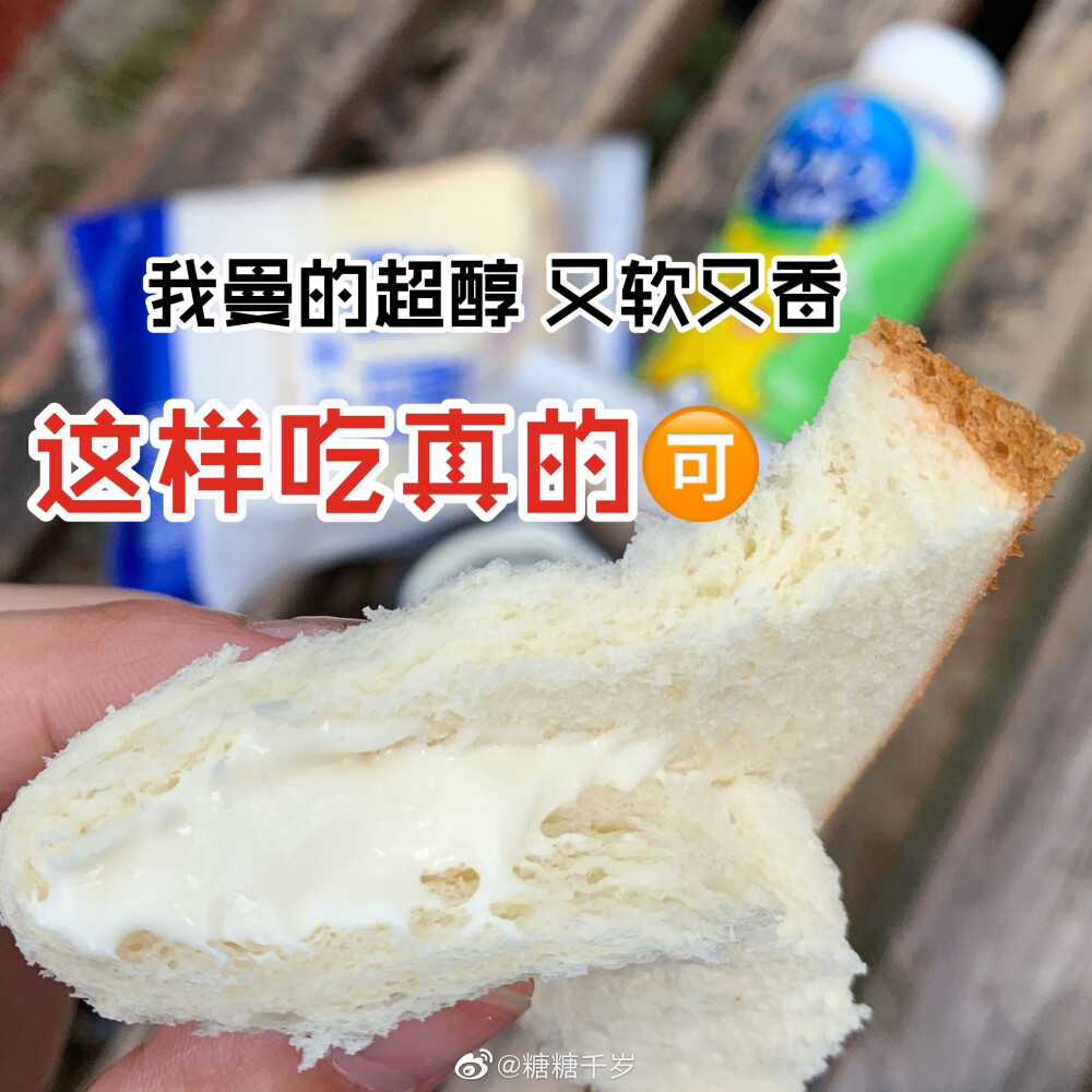 不知道除了包邮区，其他地方的胖友们有没有吃过上口爱的冰激凌阿！我超推荐这个牌子️在冰柜子前面纠结了很久买了三明治冰激凌豆腐盒子素食冰激凌 三明治冰激凌就是威化饼中间夹着一块厚厚的奶砖。奶味浓郁是上口爱的一惯作风啦～就是乳含量高，天热化的太快辽 让我惊喜的是这个✨豆腐盒子！ 本来是老姐吃的，我尝了一口就…就横刀夺了过来 太好吃了叭！入口就是非常浓郁的豆奶味道，像维维豆奶？没那么甜。雪糕体很绵很滑，化了点儿后就像奶油一样～ 吃了一半我突发奇想把它涂在顺手拿的吐司上简易版面包诱惑哈哈 我真是个小机灵鬼 而且它不含动物脂肪阿所以热量不高，就是吃完一盒还想要的感jio#