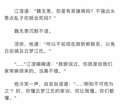 “保不住我，就弃了吧”，一字一句，都能感受到魏婴心中的孤寂与疲累……江澄可能真的不明白，为什么你要为了温家的人做到这个地步？为什么你总想逞英雄？为什么你答应要辅佐我却食言了！？？然后这其中的缘由，又岂…