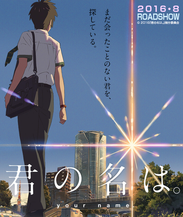 《君の名は》你的名字
立花泷，宫水三叶
#我摆脱了时间的限制，跨越次元的纽带，只为和你再度重逢#
坐等《天気の子》
