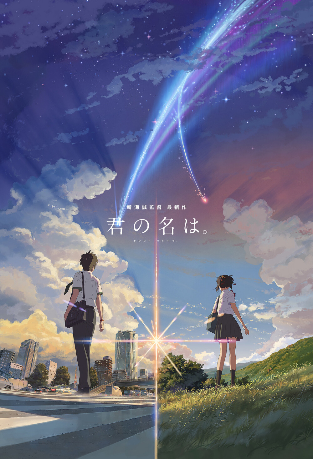 《君の名は》你的名字
立花泷，宫水三叶
#我摆脱了时间的限制，跨越次元的纽带，只为和你再度重逢#
坐等《天気の子》
