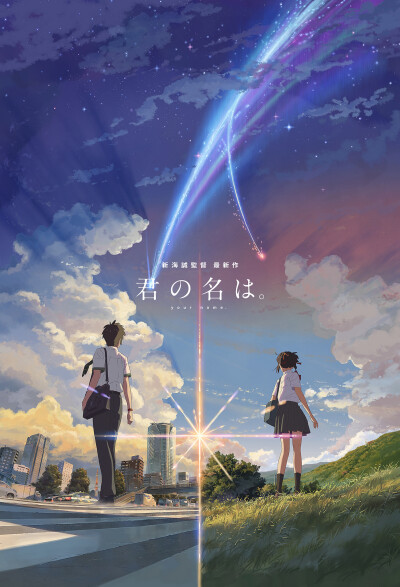 《君の名は》你的名字
立花泷，宫水三叶
#我摆脱了时间的限制，跨越次元的纽带，只为和你再度重逢#
坐等《天気の子》
