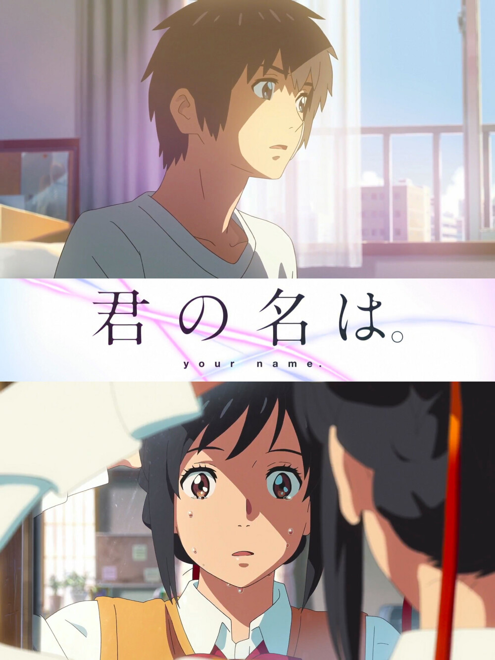 《君の名は》你的名字
立花泷，宫水三叶
#我摆脱了时间的限制，跨越次元的纽带，只为和你再度重逢#
坐等《天気の子》
