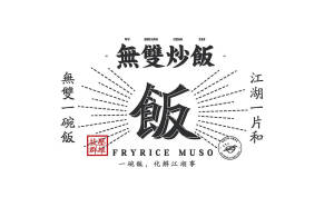 Fryrice MUSO無雙炒飯視覺設計-呵二 ​​​​#logo设计集##灵感的诞生# ​ ​​​