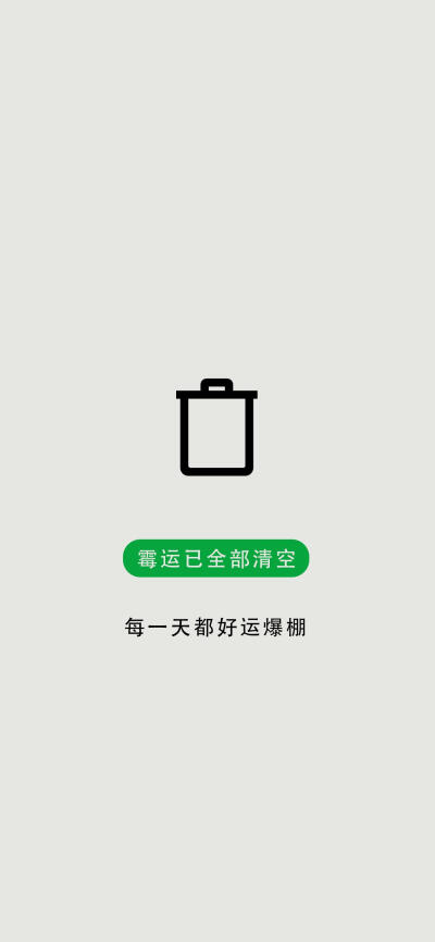 霉运清空