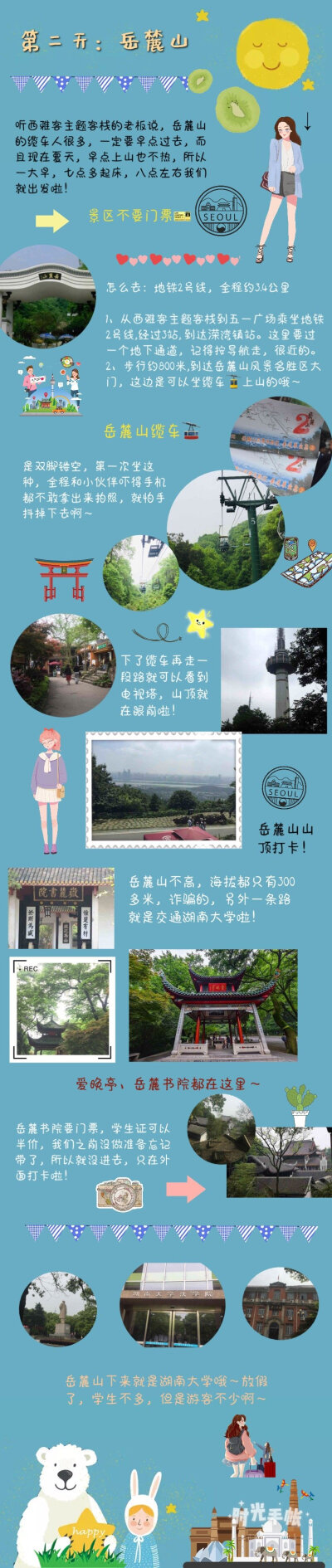 长沙旅游攻略
长沙三日游 吃美食看风景两不误
学生党广州出发 经典游玩线路 美食都有介绍
想去长沙旅行的小伙伴们不要错过哦