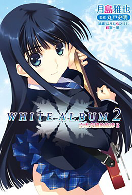 白色相簿2WHITE ALBUM2（小木曾雪菜，冬马和纱，北原春希）