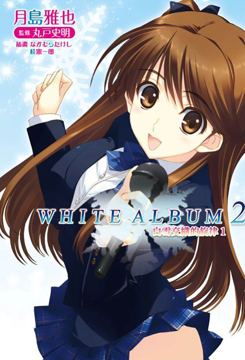 白色相簿2WHITE ALBUM2（小木曾雪菜，冬马和纱，北原春希）