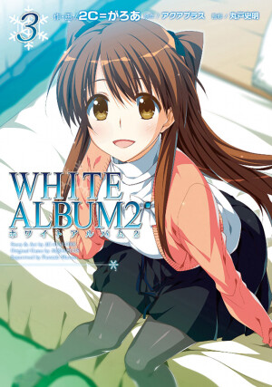 白色相簿2WHITE ALBUM2（小木曾雪菜，冬马和纱，北原春希）