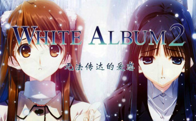 白色相簿2WHITE ALBUM2（小木曾雪菜，冬马和纱，北原春希）