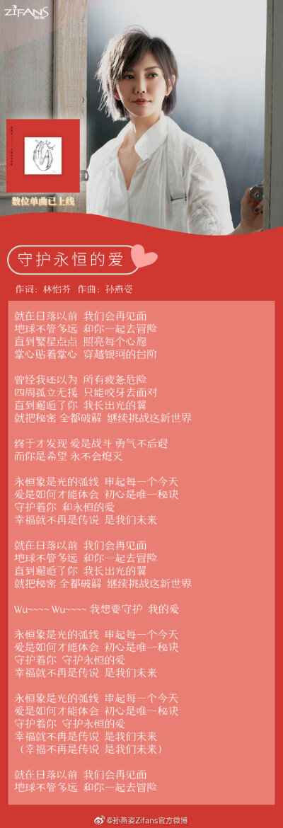 #孙燕姿 守护永恒的爱#祝孙燕姿生日快乐。新单曲《守护永恒的爱》已上线。迈向20周年的全“心”守护。转眼间20年已经过去，她的歌声，纪录着我们的青春?！拔矣黾?会有怎样的对白”“我怀念的 是无话不说 我怀念的…