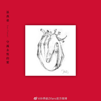 #孙燕姿 守护永恒的爱#祝孙燕姿生日快乐。新单曲《守护永恒的爱》已上线。迈向20周年的全“心”守护。转眼间20年已经过去，她的歌声，纪录着我们的青春。“我遇见谁 会有怎样的对白”“我怀念的 是无话不说 我怀念的…