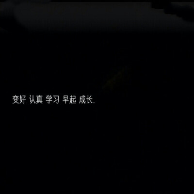 白字黑底壁纸