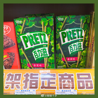 ? 香菜味百力滋啊啊??！國內(nèi)終于出現(xiàn)香菜味的百力滋啦去年我就看見說日本有賣了，終于等到你！拆包，一股濃濃的香菜味就飄來遼～每一根上面都能看見細(xì)細(xì)的香菜粉，而且看配料表里面還有香菜泥。吃一根沒啥感覺，但…