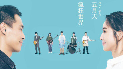 #五月天蓝色三部曲20周年#
《疯狂世界》