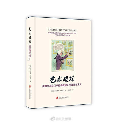 【新书】《艺术破坏》是艺术史学科中关于艺术破坏研究的一本具有开创性意义的学术著作。作为艺术史研究领域中的一部专著，作者达瑞奥·冈博尼将研究视点放在艺术破坏这一艺术史研究中鲜有人问津的重要主题之上，在对…