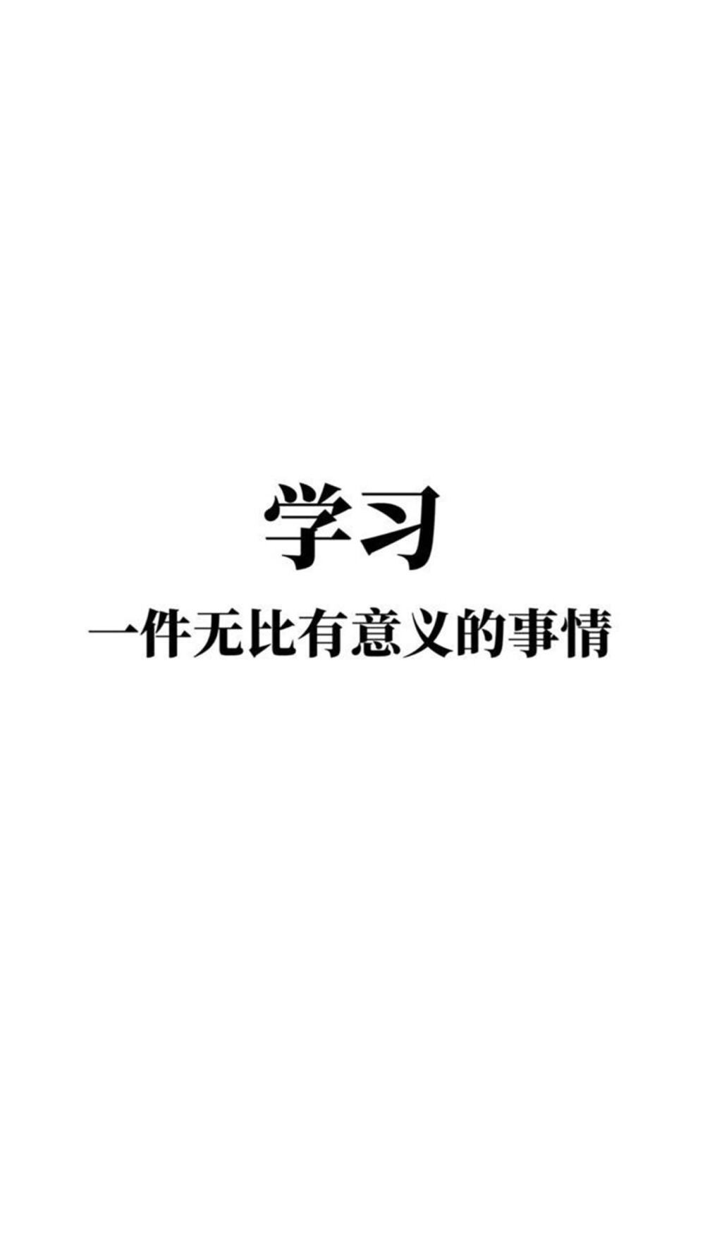 爱学习，爱的深沉而热烈