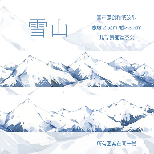 爱丽丝茶会原创 风景系列 轻云 天空森林雪山星空 手帐和纸胶带