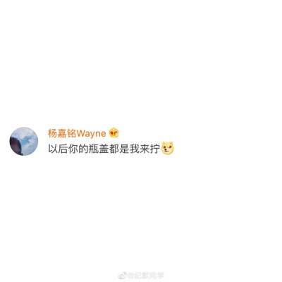 以后你的瓶盖我来拧