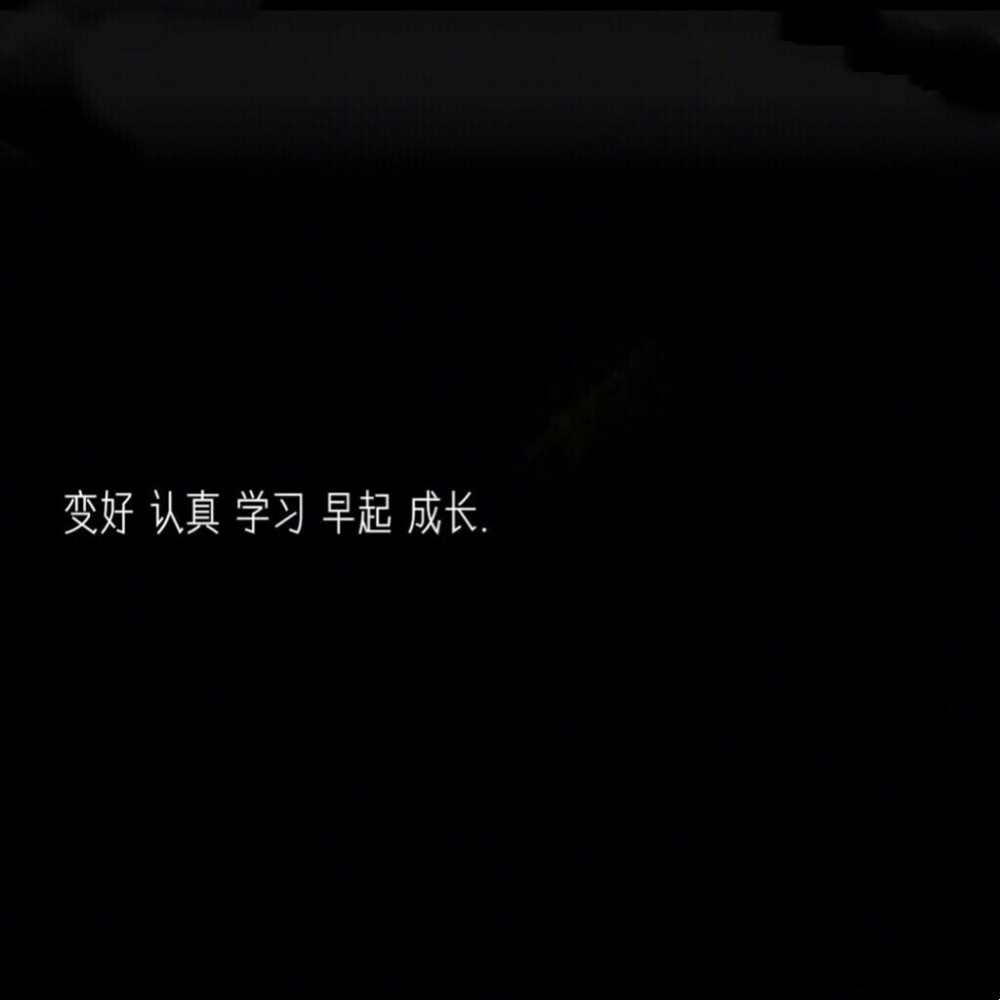 黑底白字壁纸