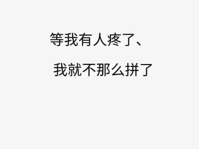 挺喜欢一个人的时候 甩头就应该离开 毕竟没有故事的感情 还是别开始了