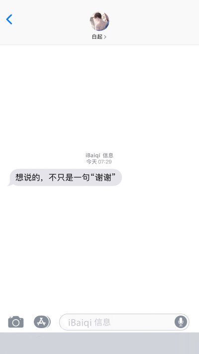 白起的短信全糖不加冰