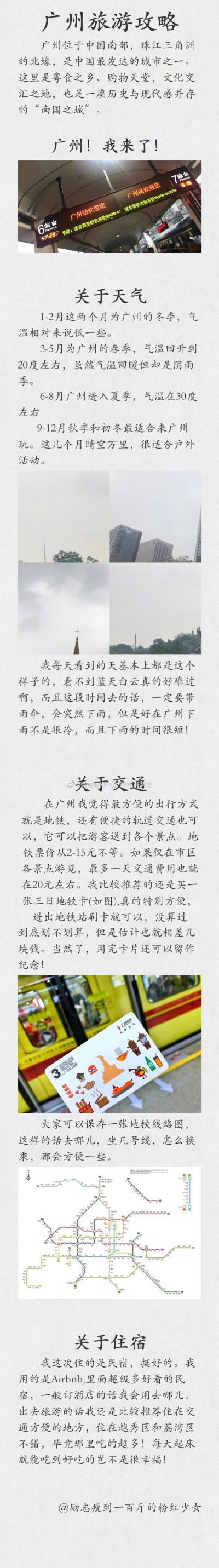 码了很久的广州旅游攻略，广州真的太多好吃的了，还有好多想吃的没吃到，下次一定好好去吃投稿：励志瘦到一百斤的粉红少女