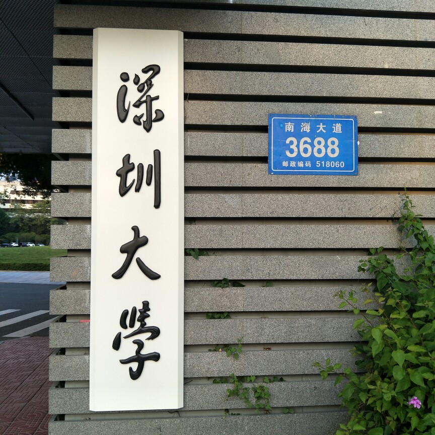 深圳大学