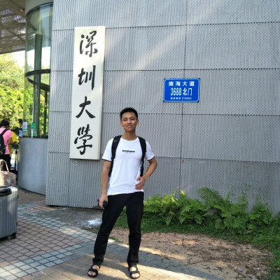 我，深圳大学