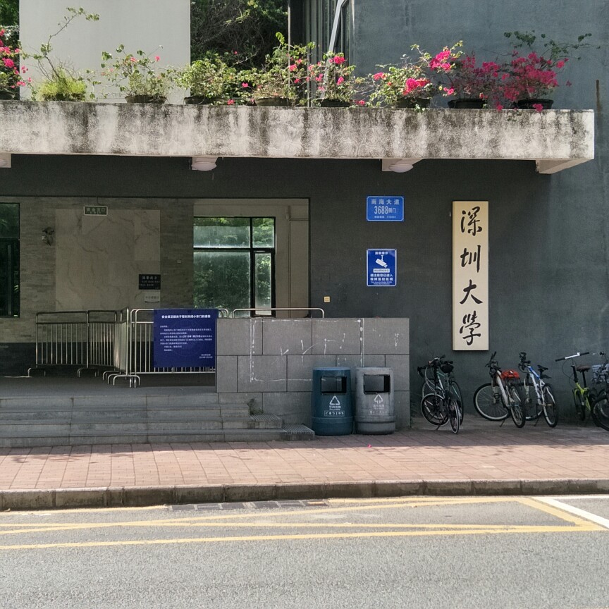 深圳大学