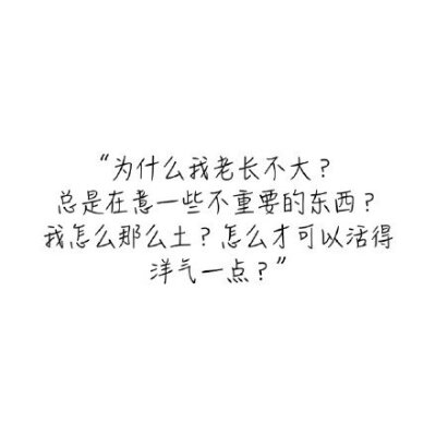 不要在意不在意你的人。不要考虑不考虑你的人。不要担心不担心你的人。不要花时间给不会为你花时间的人。——刘同