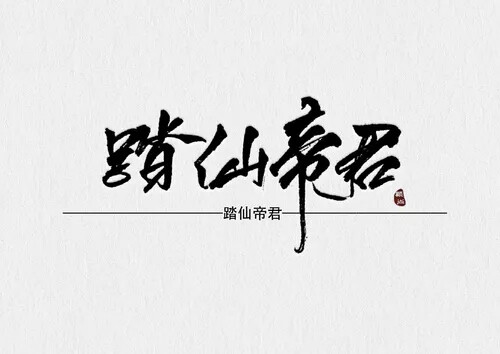 二哈和他的白喵师尊
【先说声抱歉，网图不知道画师是谁，若有冒犯，我们商量商量，谢谢！】