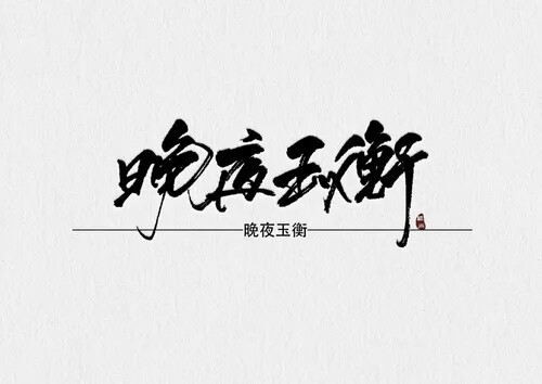 二哈和他的白喵师尊
【先说声抱歉，网图不知道画师是谁，若有冒犯，我们商量商量，谢谢！】