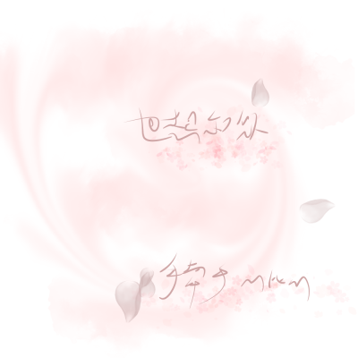 素材
○堆糖_斯谦