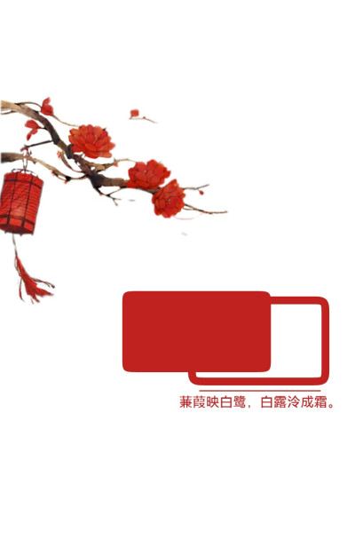 素材
○堆糖_斯谦