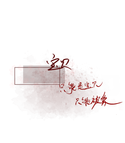 素材
○堆糖_斯谦