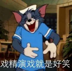 猫和老鼠