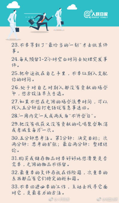 管理时间 提高效率的100条建议――摘自@人民日报