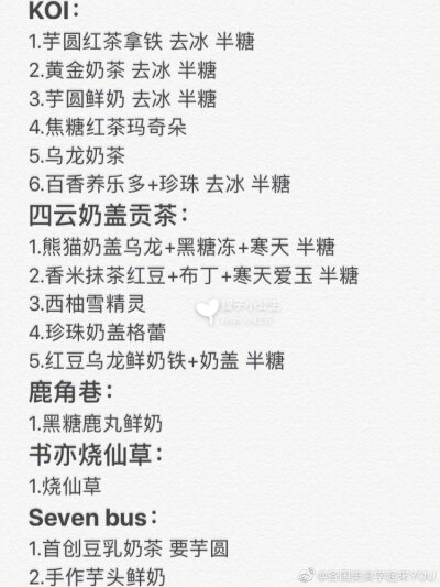 最强网红奶茶店点单攻略❗️不看错过一个亿包含一点点、Coco、喜茶、厝内小眷村、快乐柠檬、一芳、茶颜悦色、奈雪等点单攻略都详细写在图上啦奶茶虽然好喝 可不要贪杯哦！via：提子小公主