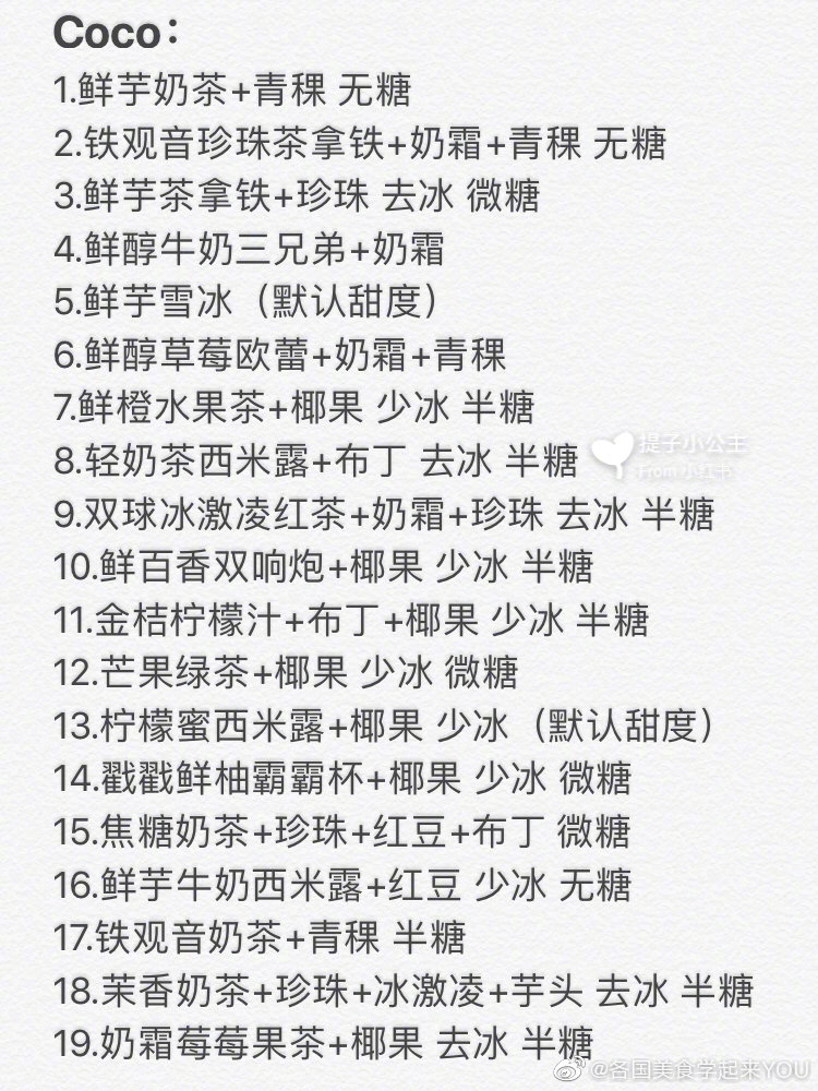 最强网红奶茶店点单攻略❗️不看错过一个亿包含一点点、Coco、喜茶、厝内小眷村、快乐柠檬、一芳、茶颜悦色、奈雪等点单攻略都详细写在图上啦奶茶虽然好喝 可不要贪杯哦！via：提子小公主