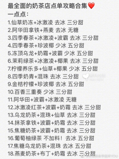 最强网红奶茶店点单攻略❗️不看错过一个亿包含一点点、Coco、喜茶、厝内小眷村、快乐柠檬、一芳、茶颜悦色、奈雪等点单攻略都详细写在图上啦奶茶虽然好喝 可不要贪杯哦！via：提子小公主